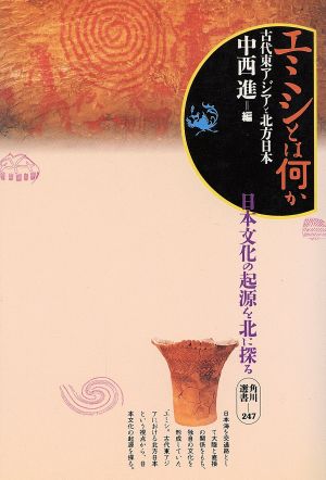 エミシとは何か 古代東アジアと北方日本 角川選書247