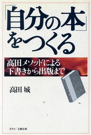 「自分の本」をつくる 高田メソッドによる下書きから出版まで