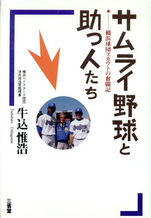 サムライ野球と助っ人たち横浜球団スカウトの奮闘記