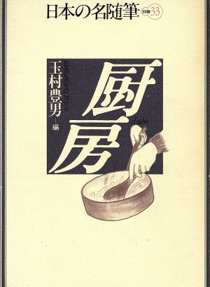 厨房日本の名随筆別巻33