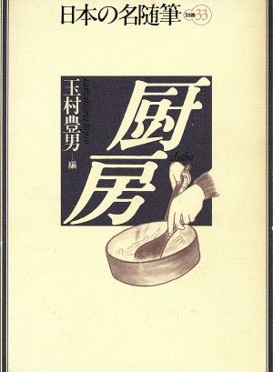 厨房 日本の名随筆別巻33