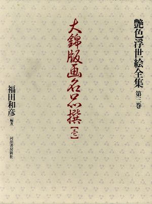 大錦版画名品撰(壱) 艶色浮世絵全集第3巻