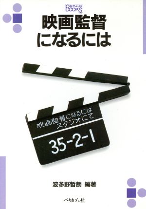 映画監督になるには なるにはBOOKS9