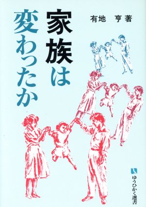 家族は変わったか 有斐閣選書170