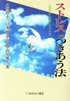 ストレスとつきあう法 心理学からのアドバイス 有斐閣選書1612