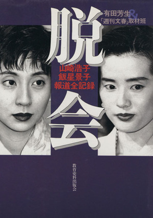 追いつめるオウム真理教 中古本・書籍 | ブックオフ公式オンラインストア