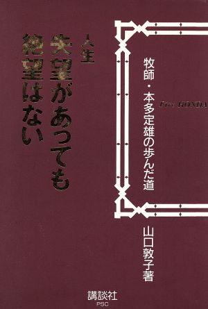 人生失望があっても絶望はない 牧師・本多定雄の歩んだ道