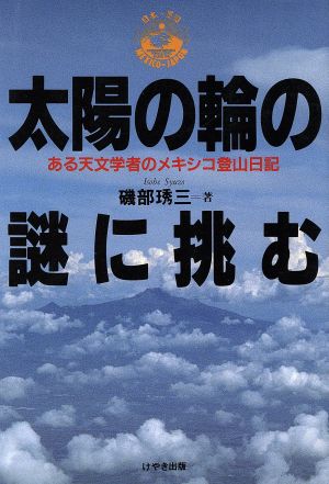 太陽の輪の謎に挑む ある天文学者のメキシコ登山日記