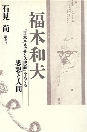 福本和夫『日本ルネッサンス史論』をめぐる思想と人間