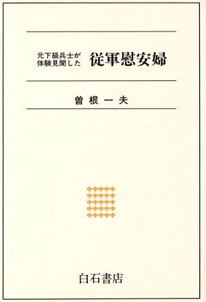 元下級兵士が体験見聞した従軍慰安婦