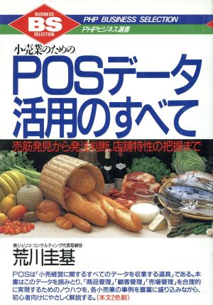 小売業のためのPOSデータ活用のすべて 売筋発見から発注判断、店舗特性の把握まで PHPビジネス選書