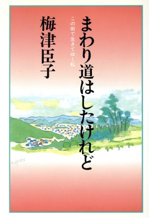 まわり道はしたけれど この街で生きてゆく私