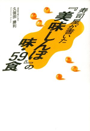 寿司屋が書いた『美味しんぼ』の味・59食