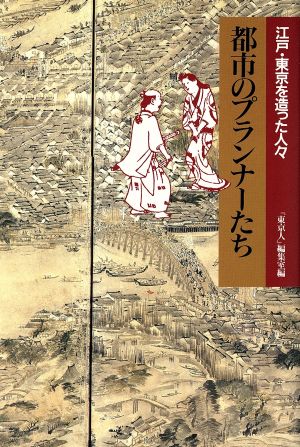 都市のプランナーたち 江戸・東京を造った人々