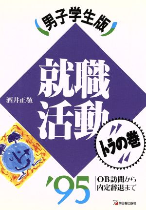 就職活動トラの巻(男子学生版('95)) OB訪問から内定辞退まで アスカビジネス