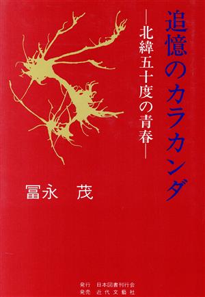 追憶のカラカンダ 北緯五十度の青春