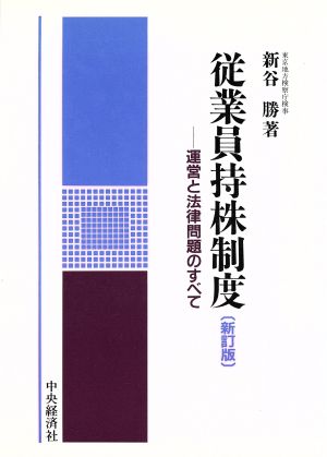 従業員持株制度 運営と法律問題のすべて