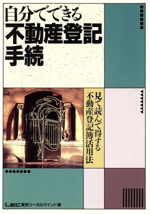 自分でできる不動産登記手続