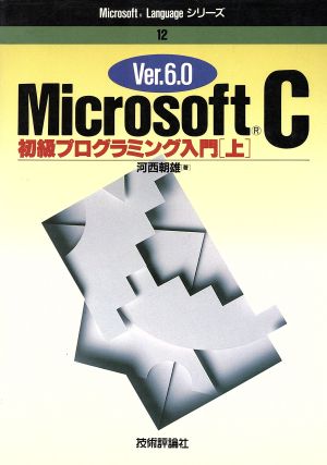 Microsoft C Ver.6.0(上) 初級プログラミング入門 Microsoft Languageシリーズ12