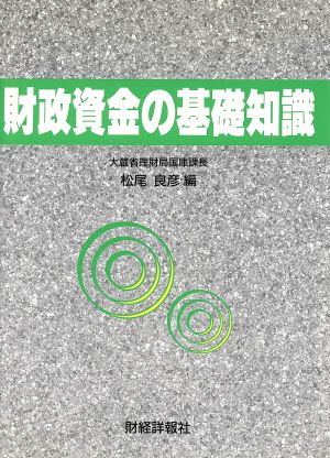 財政資金の基礎知識