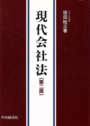 現代会社法