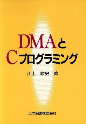 DMAとCプログラミング