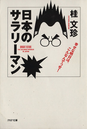 日本のサラリーマン 幸せな明日は、こんなんでっせ！ PHP文庫