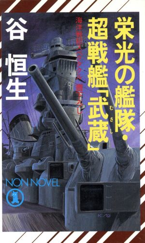 栄光の艦隊・超戦艦「武蔵」ノン・ノベルN-448