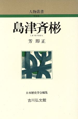 島津斉彬 人物叢書 新装版204