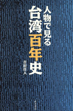 人物で見る台湾百年史