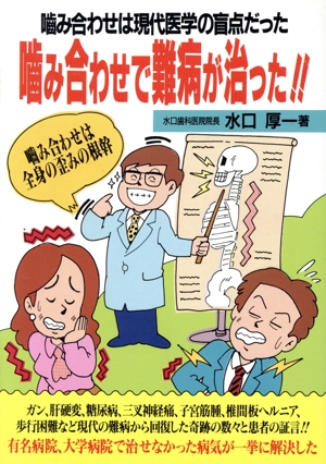 噛み合わせで難病が治った!! 噛み合せは現代医学の盲点だった 元気健康ブックス