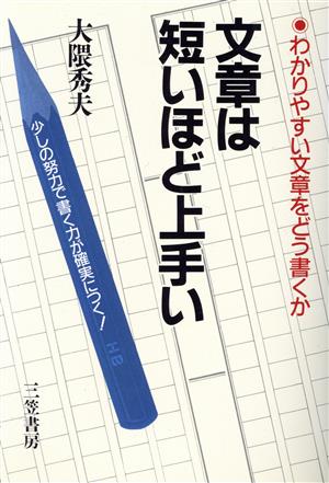 文章は短いほど上手い わかりやすい文章をどう書くか