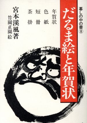 だるま絵と年賀状 暮しの中の書8