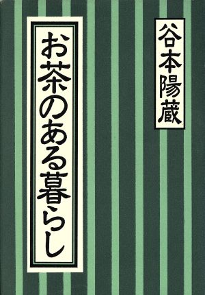 お茶のある暮らし