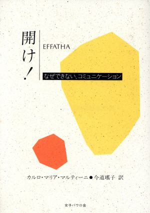 開け！ なぜできない、コミュニケーション