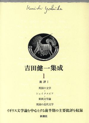 批評(1) 吉田健一集成1