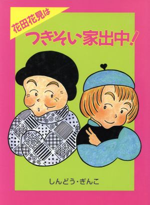 花田花見はつきそい家出中！ あかね創作文学シリーズ