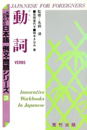 動詞 外国人のための日本語 例文・問題シリーズ3