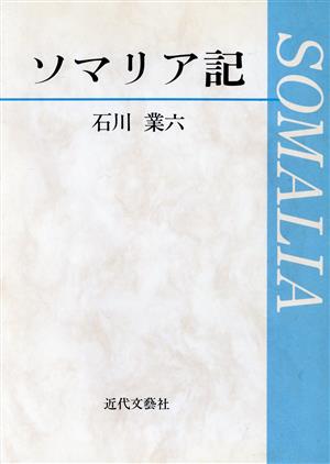 ソマリア記