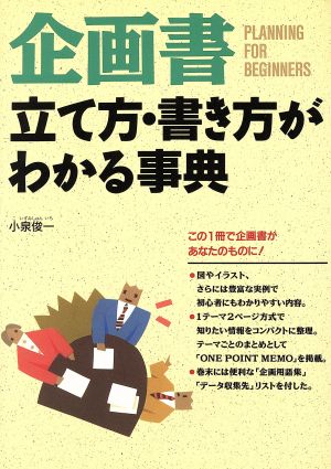 企画書立て方・書き方がわかる事典