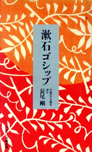 漱石ゴシップ 小説のすき間を読む