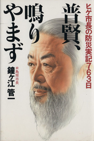 普賢、鳴りやまず ヒゲ市長の防災実記763日