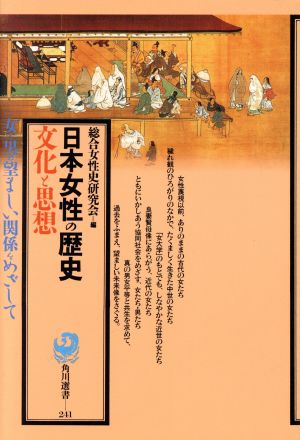 日本女性の歴史 文化と思想 角川選書241