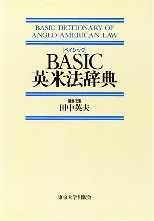 BASIC英米法辞典