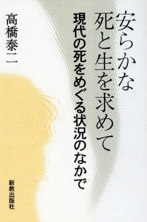 安らかな死と生を求めて 現代の死をめぐる状況のなかで