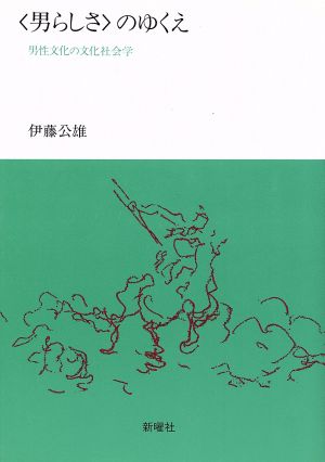 「男らしさ」のゆくえ 男性文化の文化社会学