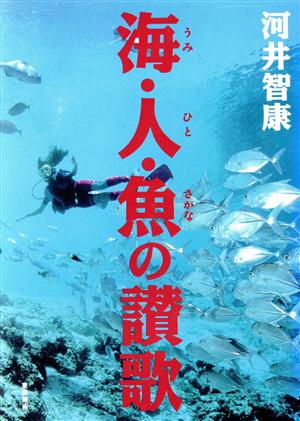 海・人・魚の讃歌