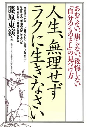 人生、無理せずラクに生きなさい あわてない、焦らない、後悔しない「自分のものさし」の見つけ方