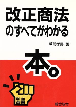 改正商法のすべてがわかる本 熱血選書