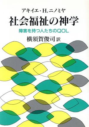 社会福祉の神学 障害を持つ人たちのQOL